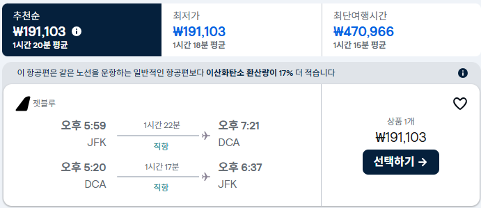 항공기를 탑승하여 뉴욕에서 워싱턴까지 이동하는 정보를 나타내는 이미지입니다.