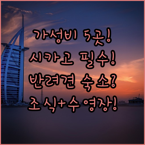 무료 조식 수영장 반려동물 가능 시카..