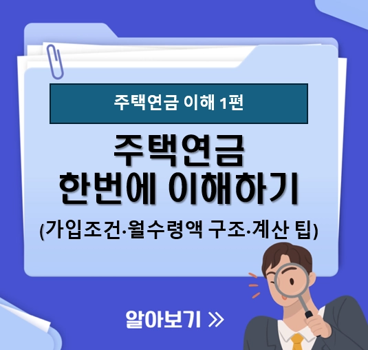 주택연금 한 번에 이해하기 (가입조건·월수령액 구조·계산 팁)