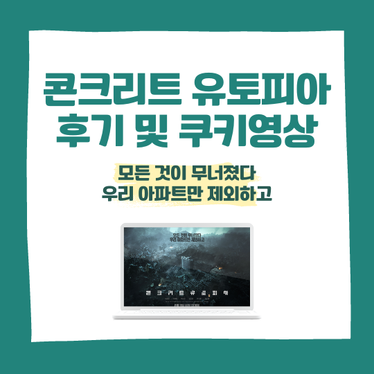 콘크리트 유토피아 후기 및 쿠키영상
