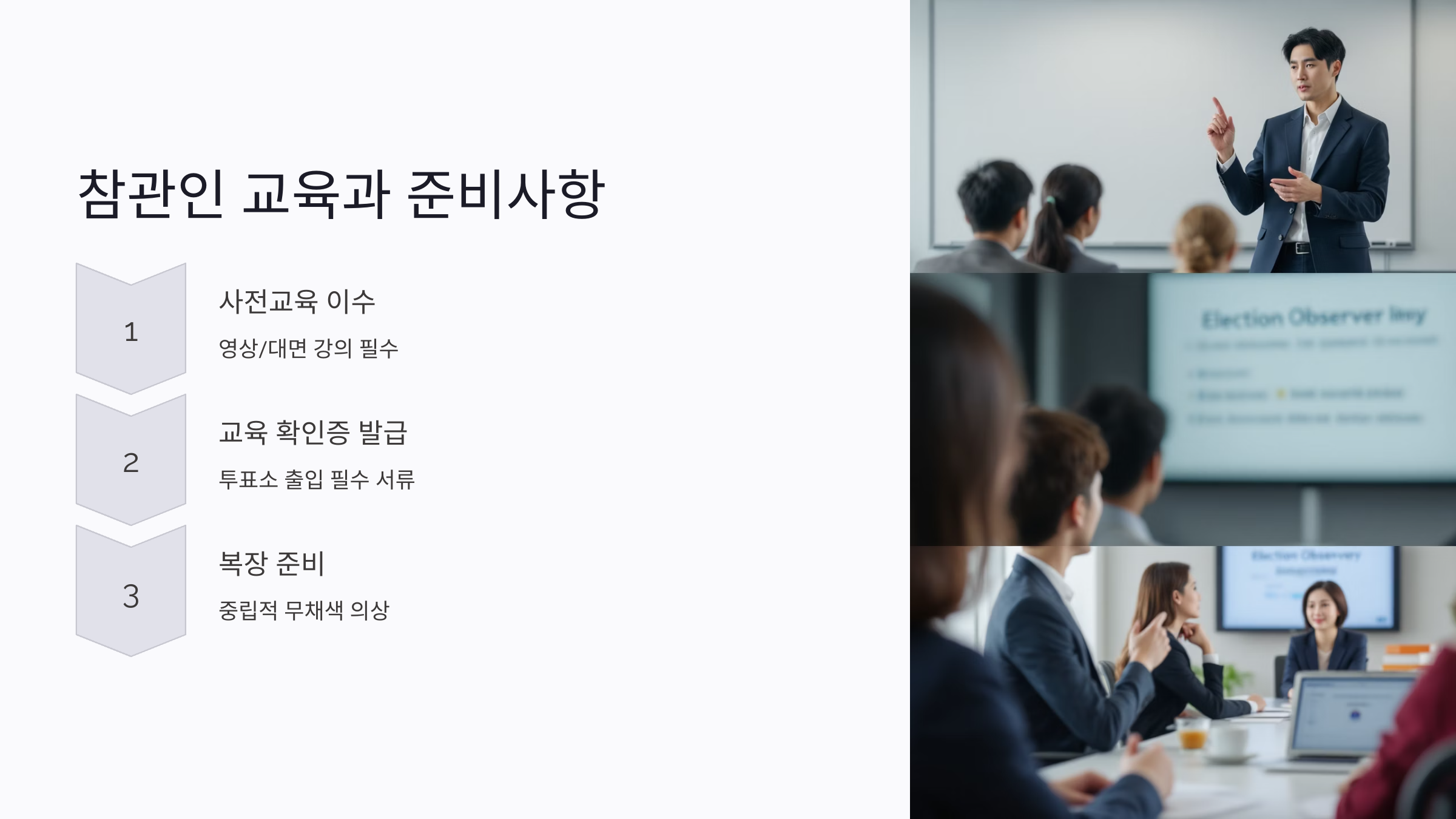 선거 참관인 교육 이수 요령