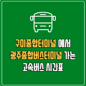 구미종합터미널에서 광주종합버스터미널 고속버스 시간표 요금 예매