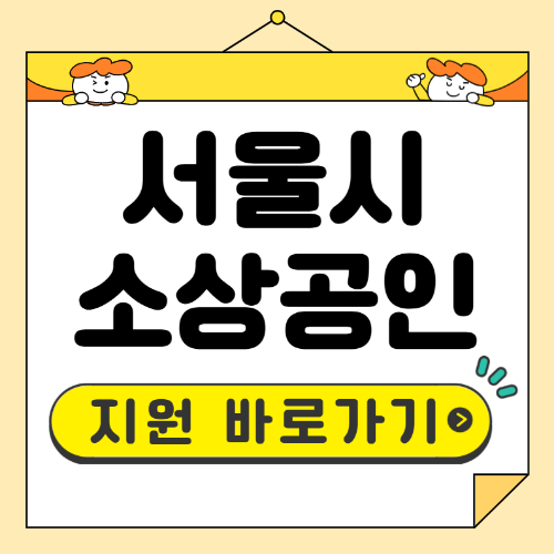 서울시 소상공인 지원