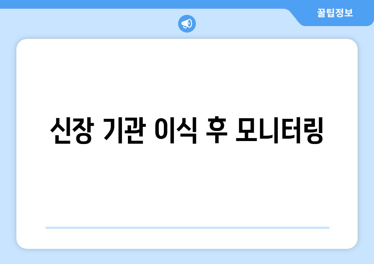 신장 기관 이식 후 모니터링