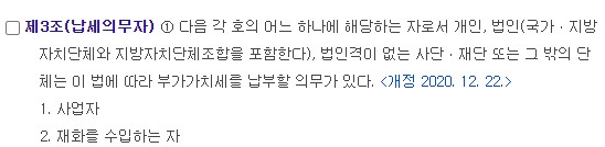 부가가치세법 제3조(납세의무자)