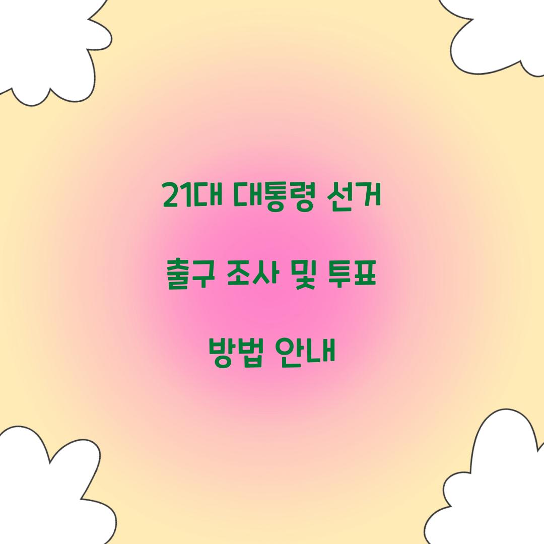 21대 대통령 선거 출구 조사