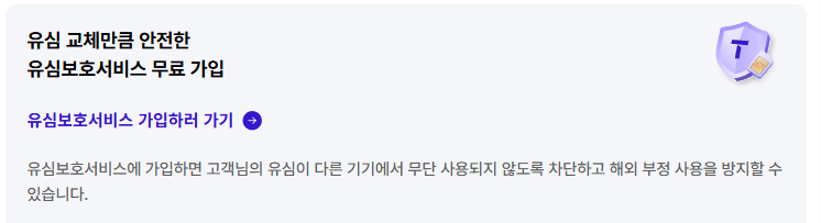 SKT 유심 무상 교체 신청 방법 및 대상