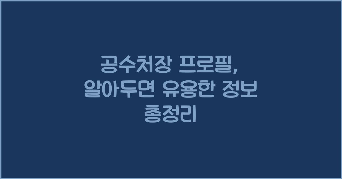 공수처장 프로필