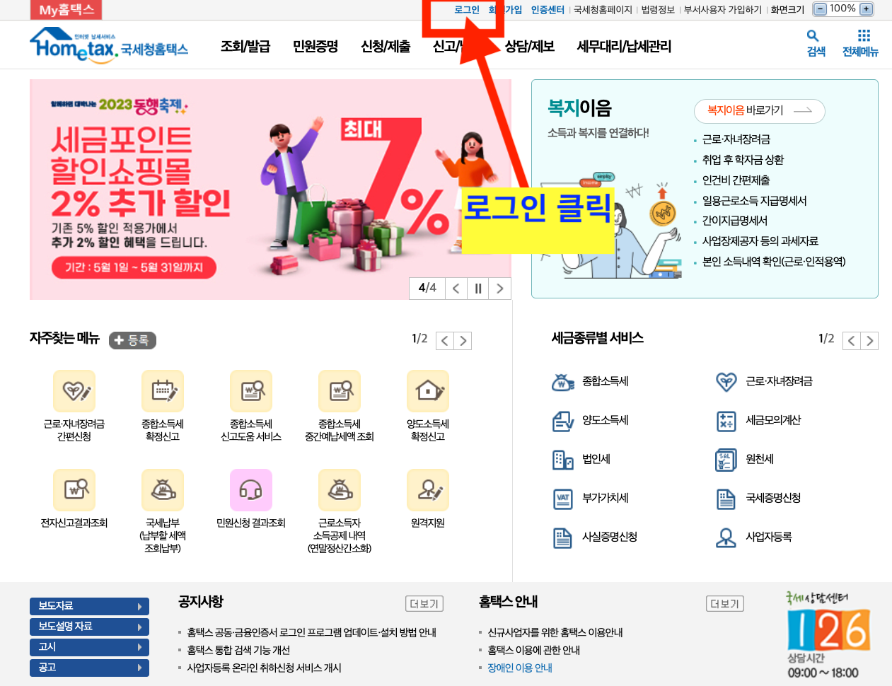 국세청-홈택스-접속하기