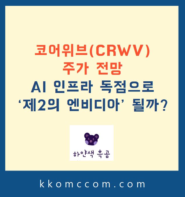 코어위브 주가 전망 관련 포스팅 썸네일