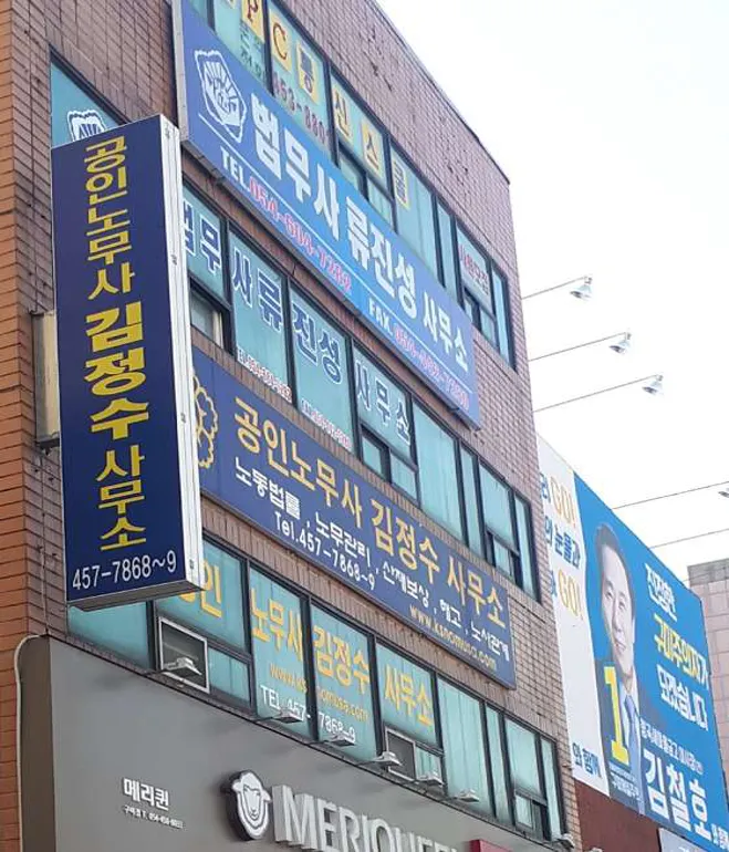 공인노무사 김정수사무소