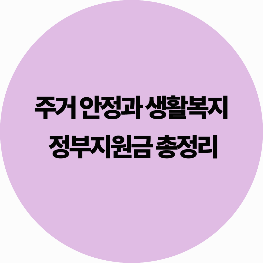 주거 안정과 생활복지 정부지원금 총정리 (2025년 기준)