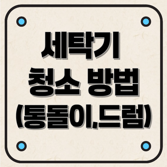 세탁기 청소&관리 방법 (통돌이,드럼)
