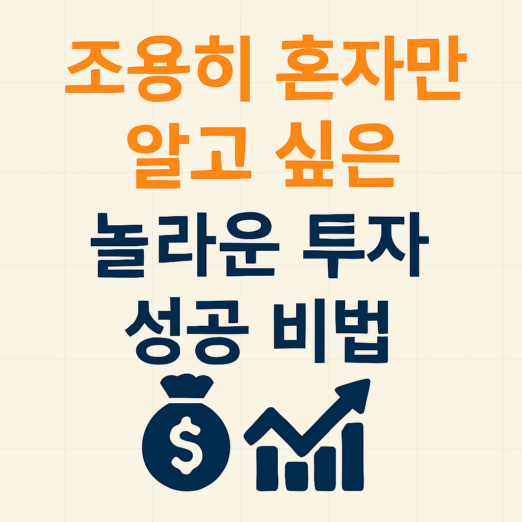 조용히 부자 되는 법, 아무도 모르게 실천한 투자 전략