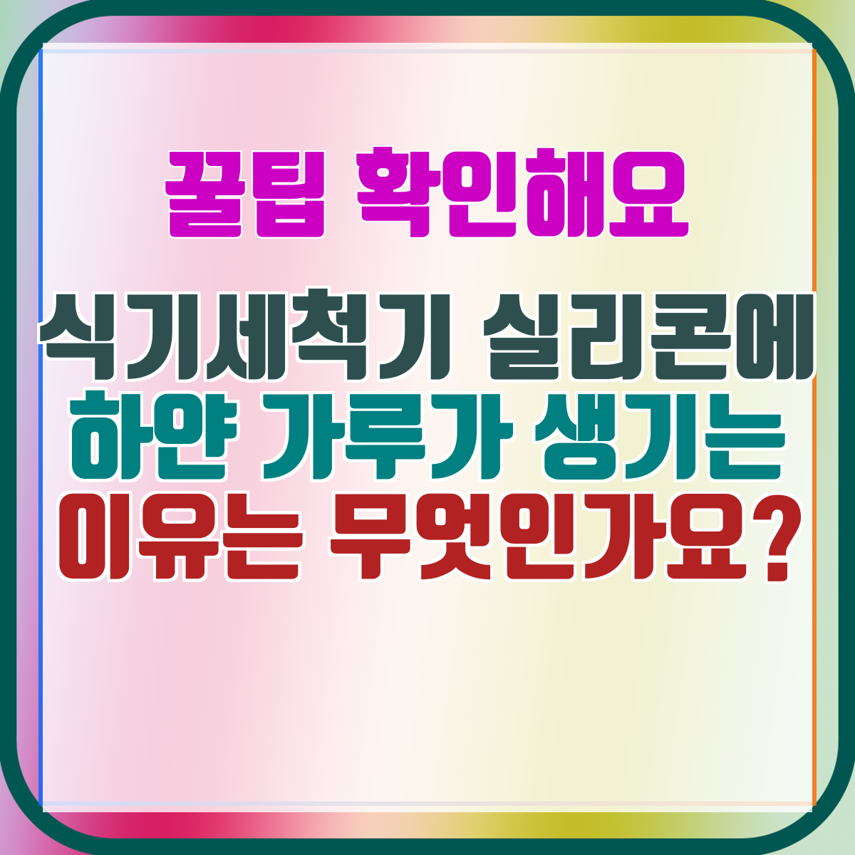 식기세척기 실리콘에 하얀 가루가 생기는 이유는 무엇인가요?