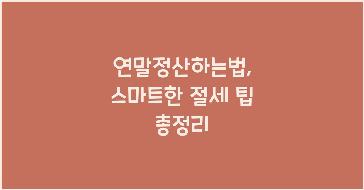 연말정산하는법