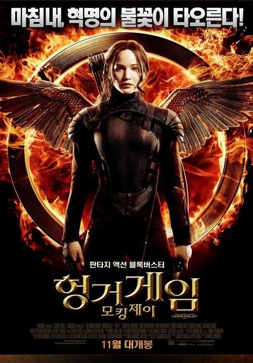 이건 꼭 보자!! 천만관객 영화 제 158편<헝거게임: 모킹제이 PART1> &ndash; 영화포스터