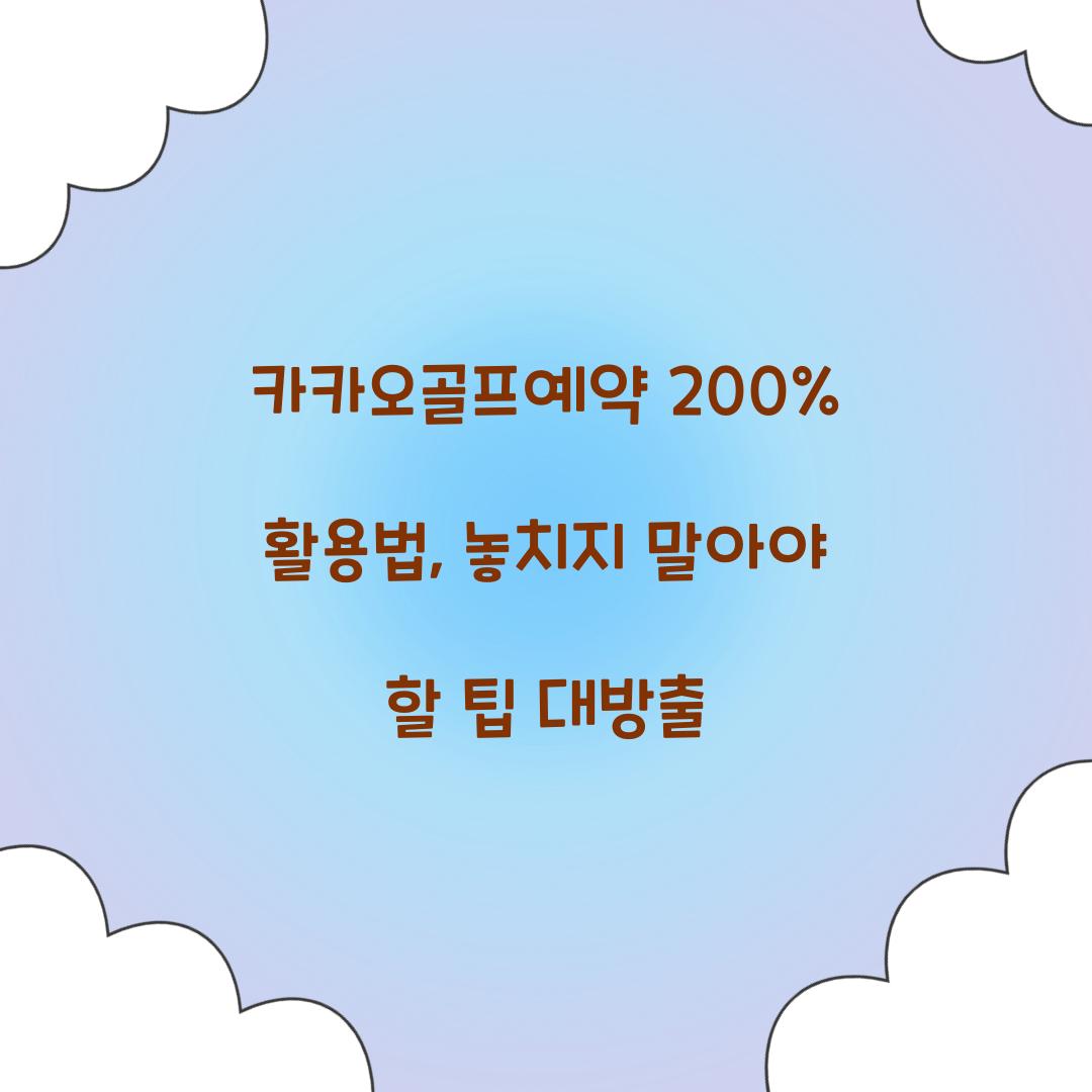 카카오골프예약 200% 활용법