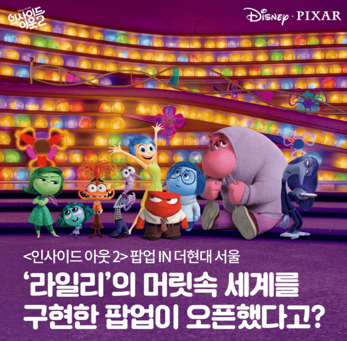 인사이드 아웃 2 더현대 팝업 스토어 예약방법 예약일정