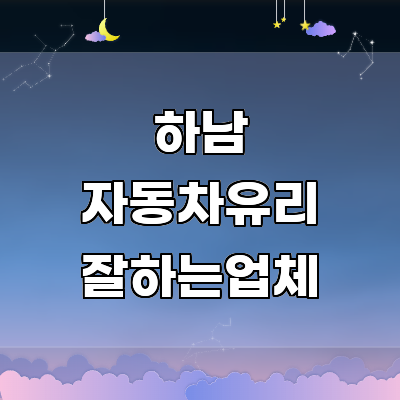 하남시 자동차유리