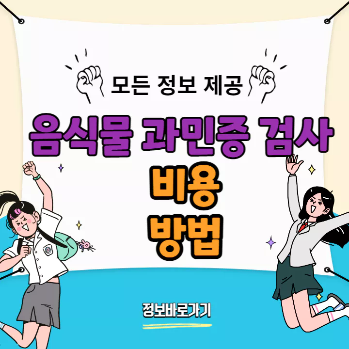 음식물 과민증 검사 비용 및 방법