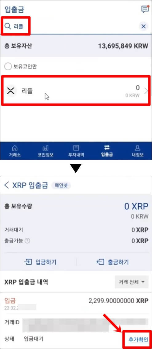 업비트 입출금 탭에서 리플을 검색한 후 추가확인을 누르는 과정