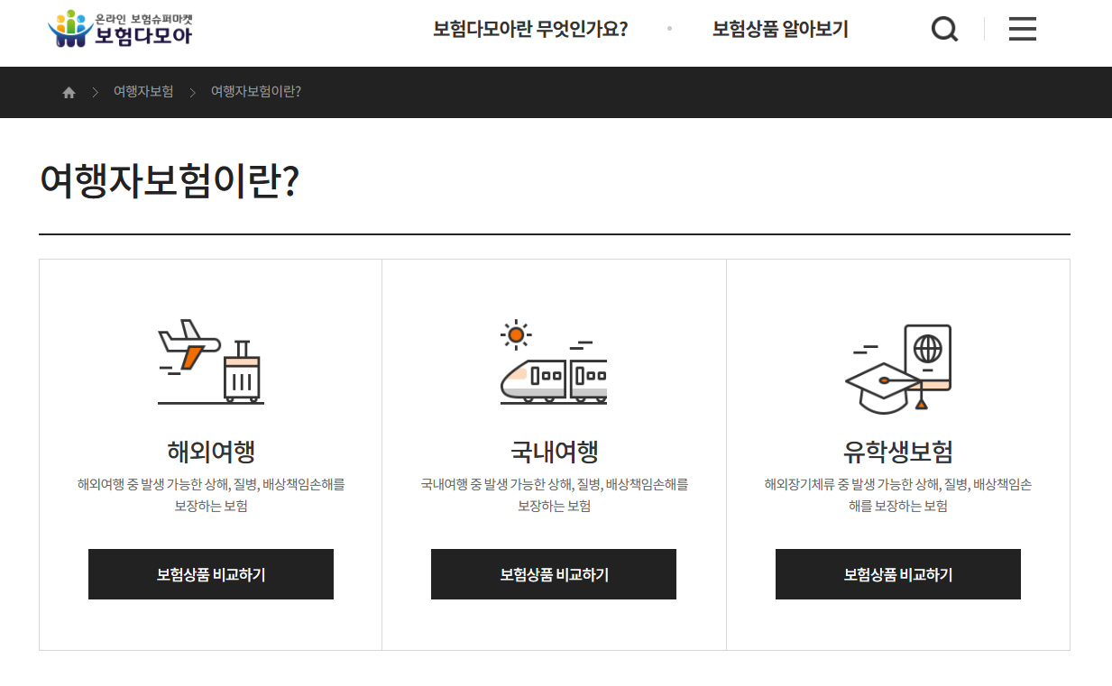 여행자보험 비교 - 보험다모아 홈페이지