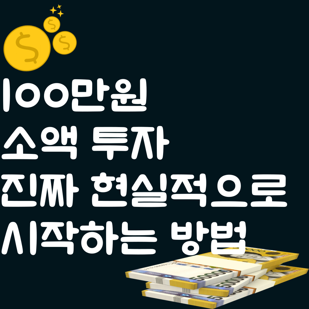 100만원 소액 투자 진짜 현실적으로 시작하는 방법