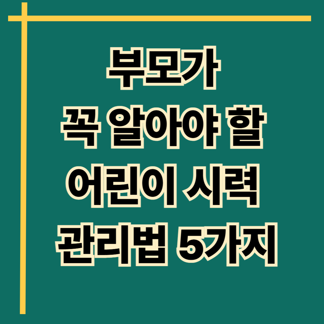 부모가&nbsp;꼭 알아야 할&nbsp;어린이&nbsp;시력&nbsp;관리법 5가지
