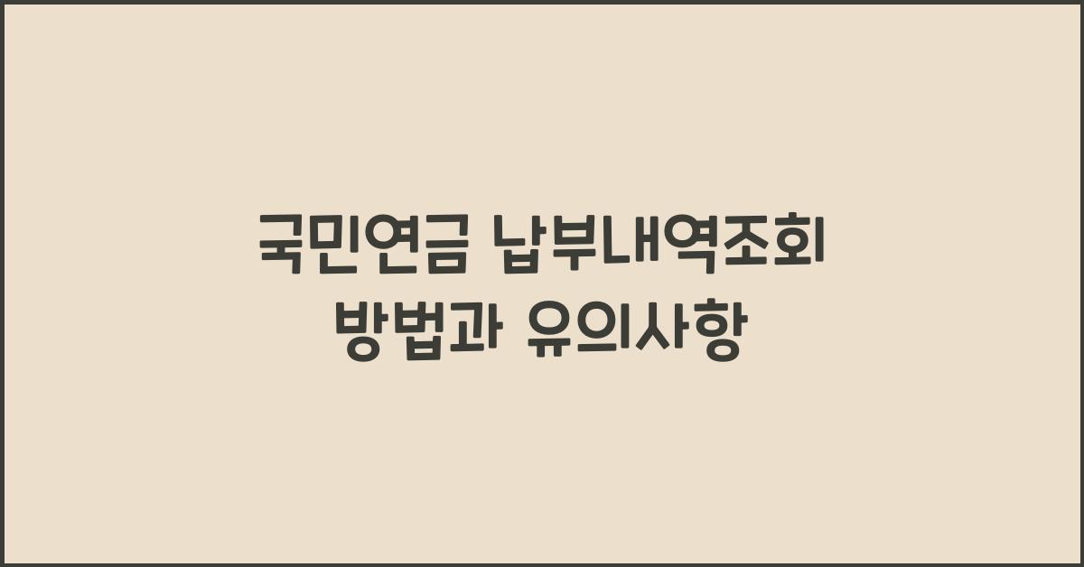 국민연금 납부내역조회