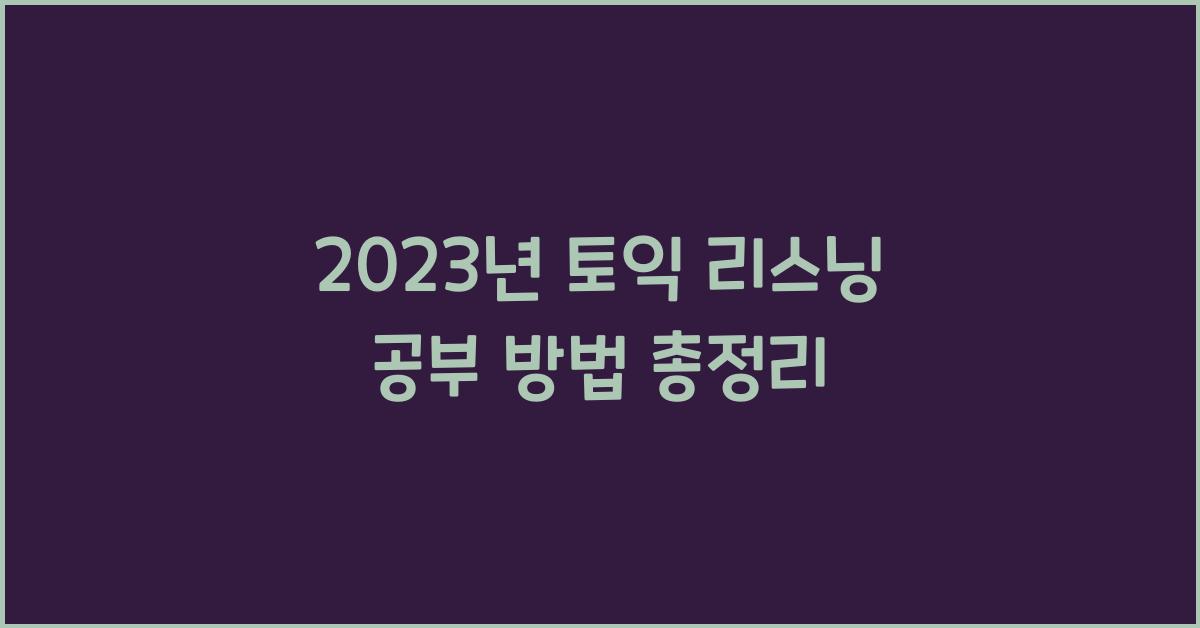 토익 리스닝 공부 방법