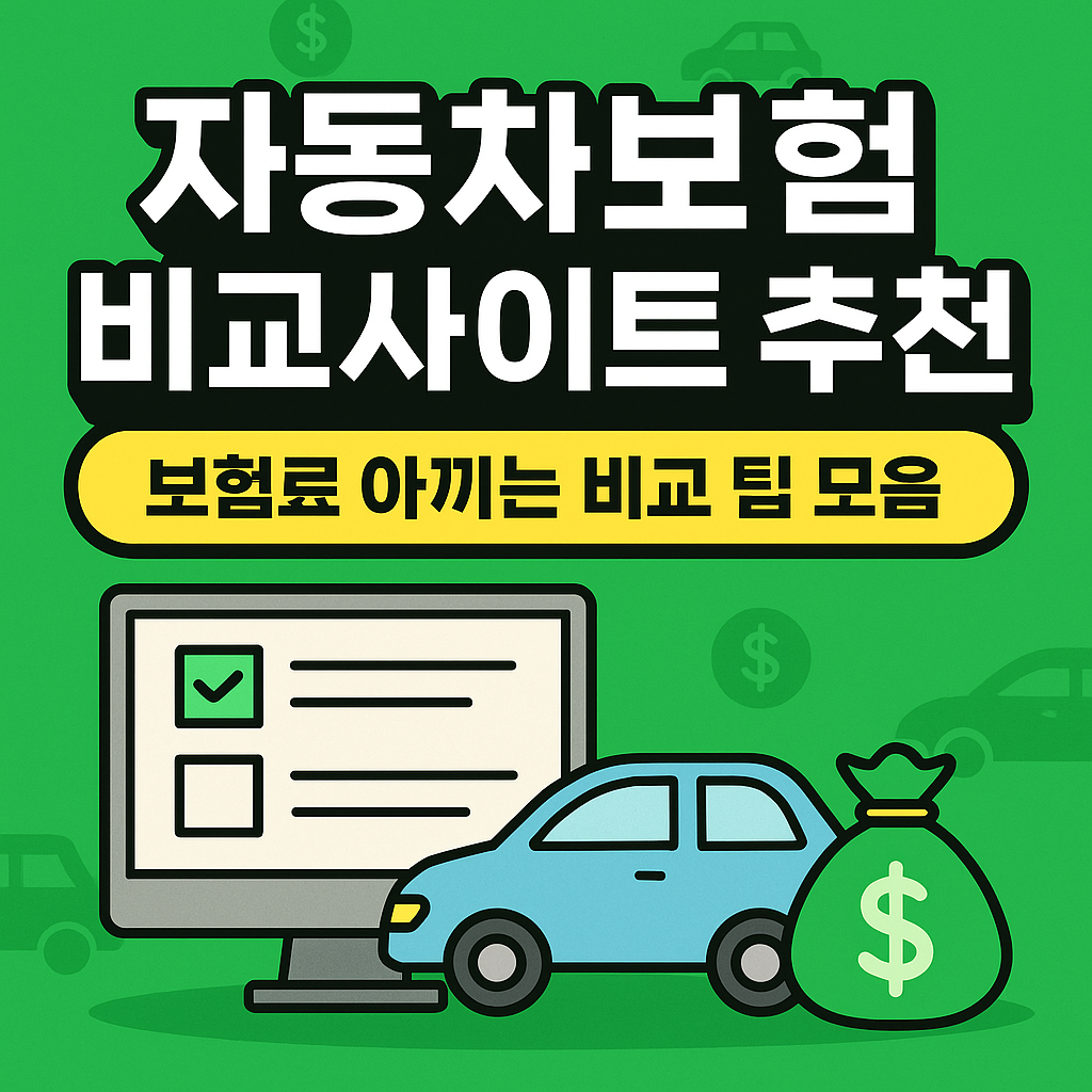 자동차보험 비교사이트 추천 – 보험료 아끼는 비교 팁 모음