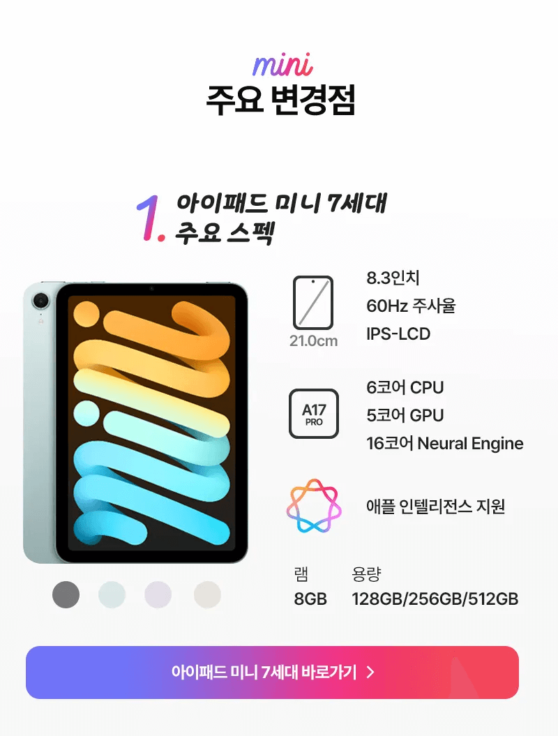 아이패드 미니 7세대 사전예약과 졸업/입학 선물 추천 가이드