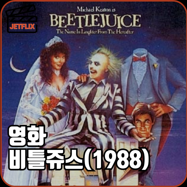 👻 1988년 유령 코미디 영화 비틀쥬스(1988) 줄거리·등장인물 총정리｜팀 버튼 대표작 다시보기
