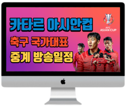2023 아시안컵 중계방송 일정