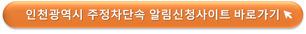 인천 주정차단속 알림서비스