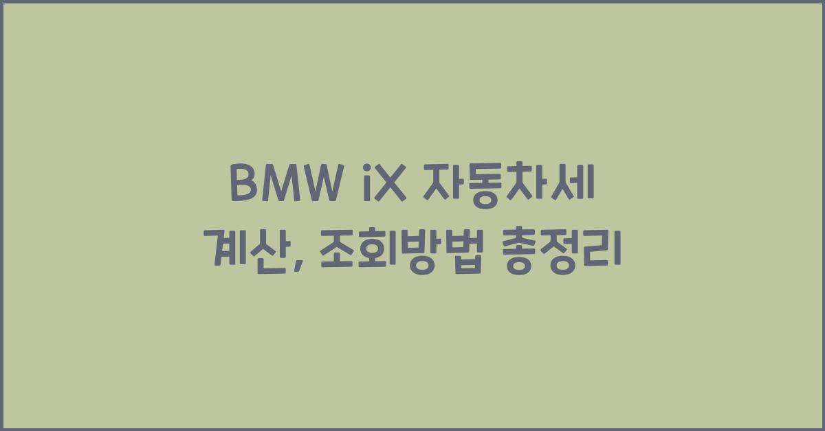 BMW iX 자동차세 계산, 조회방법