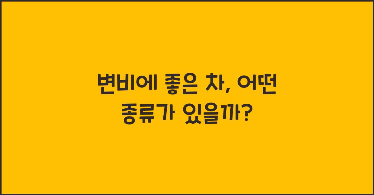 변비에 좋은 차