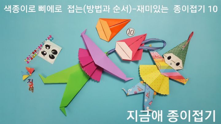 새종이로 삐에로 접는법 10의 설명에 따라 줄을 연결하여 줍니다.