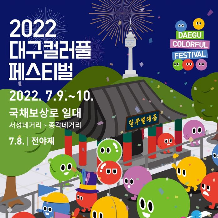 대구컬러풀페스티벌