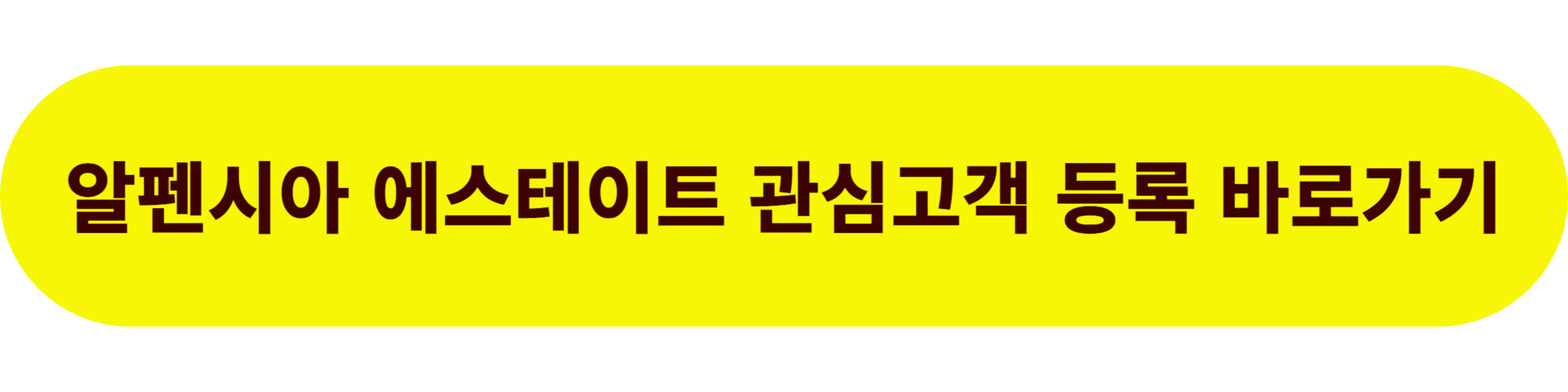 알펜시아 에스테이트 관심고객