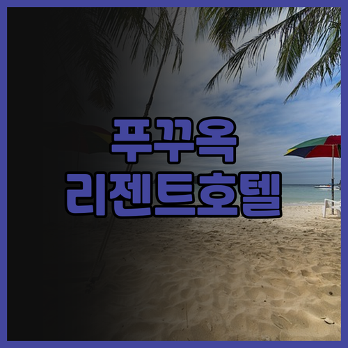 푸꾸옥 리젠트 호텔 후기 잊지 못할 ..