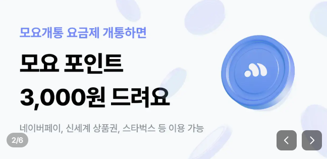 알뜰요금제-모요가입혜택