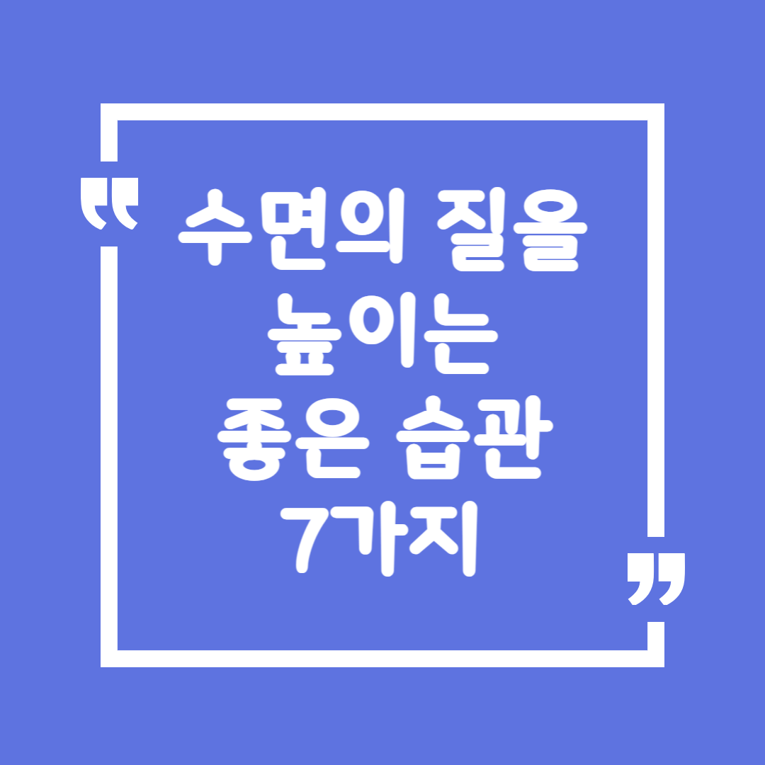 수면의 질을 높이는 좋은 습관 7가지