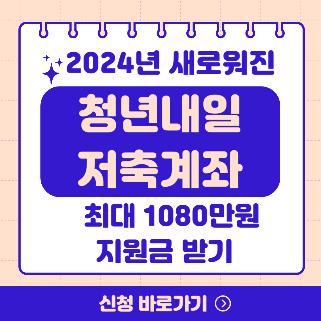 청년내일저축계좌 신청방법