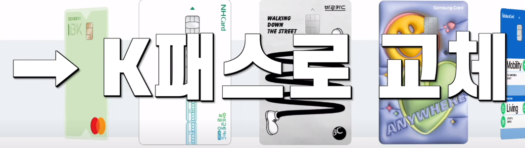 K패스