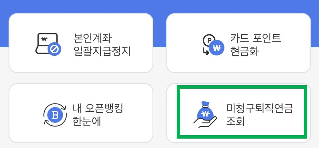 미청구퇴직연금 조회 메뉴 선택하기