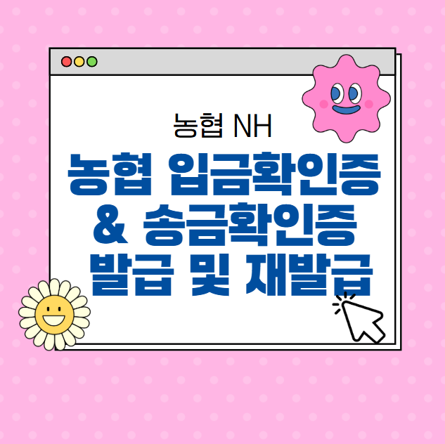 농협 입금확인증 &amp; 송금확인증 발급 및 재발급 방법 (2025년 최신 가이드)