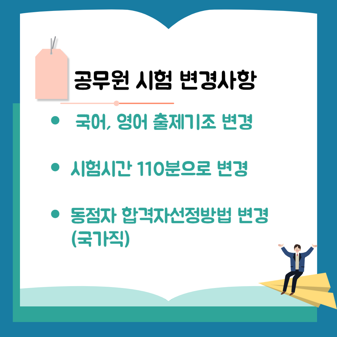 공무원 시험 변경사항