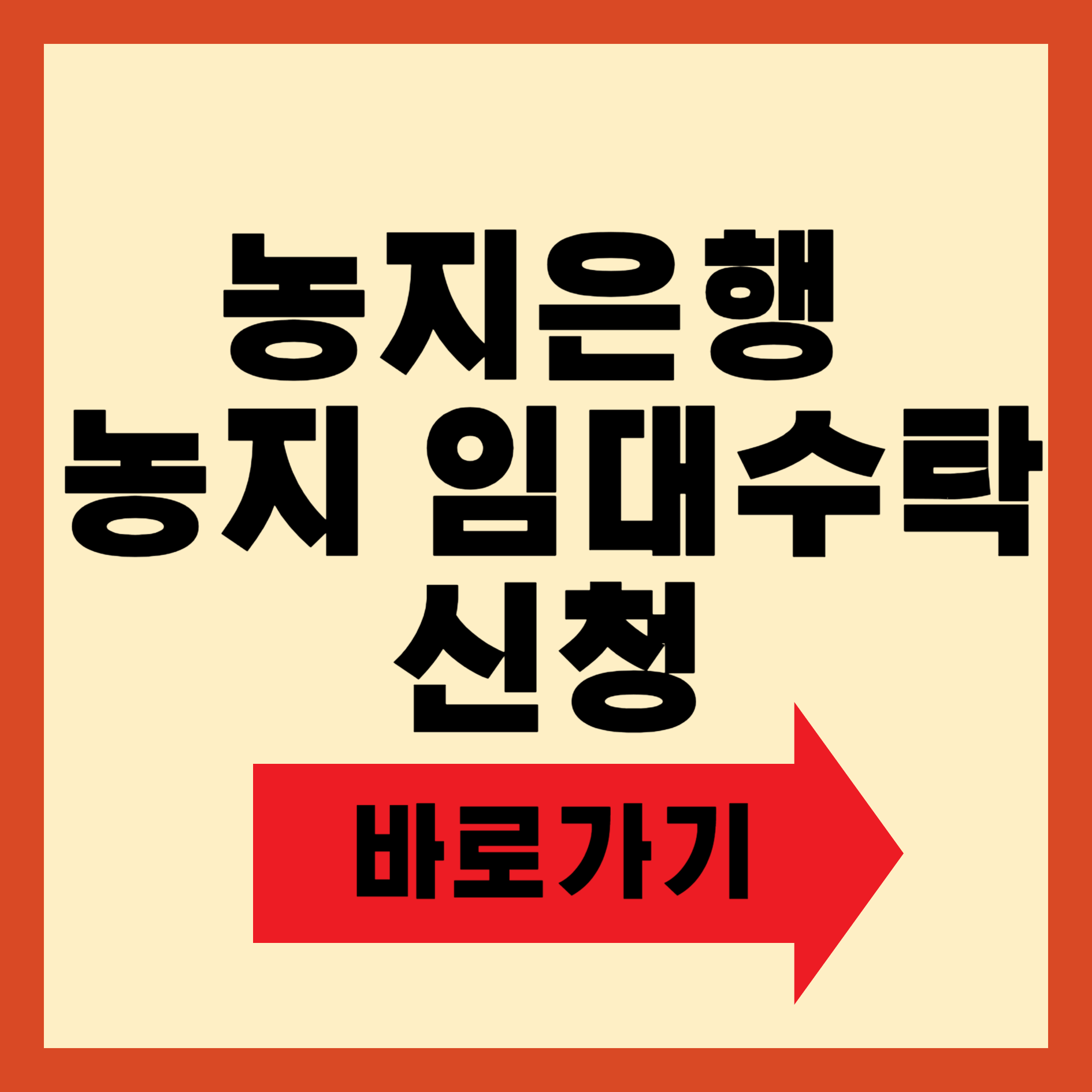 농지은행 농지 임대수탁 신청방법